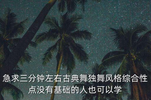 古典舞独舞2分钟初学者，两女简单古典舞两分钟