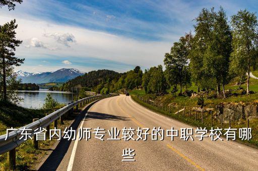 广东省内幼师专业较好的中职学校有哪些