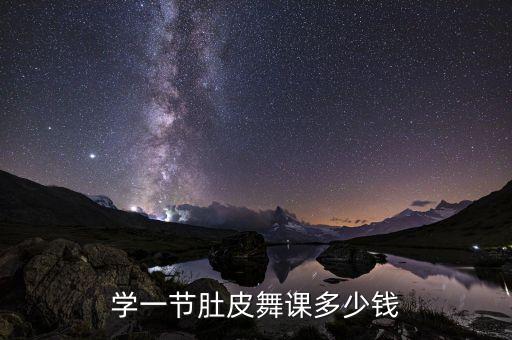 学一节肚皮舞课多少钱