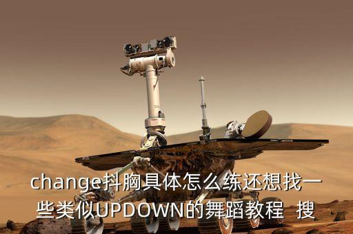 change抖胸具体怎么练还想找一些类似UPDOWN的舞蹈教程  搜