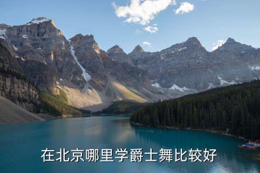 在北京哪里学爵士舞比较好