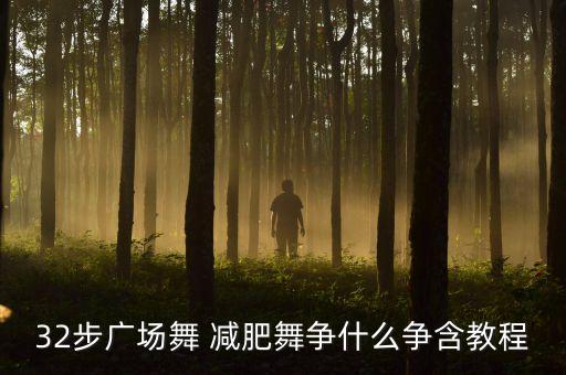 广场舞32步争什么争mp3下载，求张冬玲  争什么争mp3 高品质下载