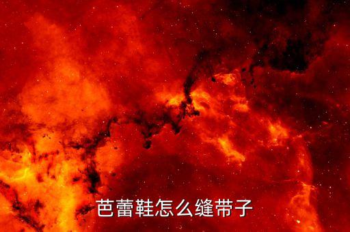 芭蕾鞋怎么缝带子