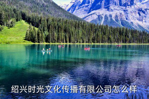 绍兴时光文化传播有限公司怎么样