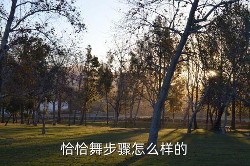 恰恰舞的编排是什么，恰恰舞步骤怎么样的