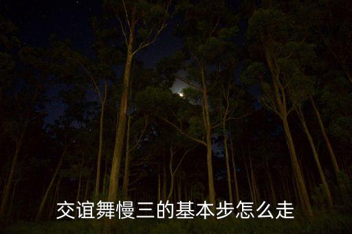 交谊舞慢三的基本步怎么走
