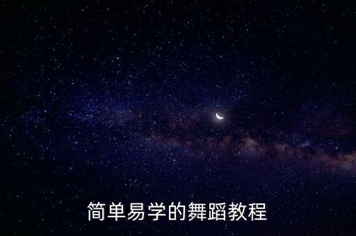 如何自己编舞蹈视频教程，如何编舞啊
