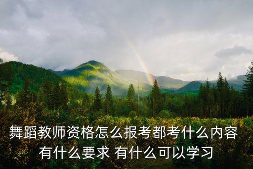 舞蹈教师资格证考哪些科目，考拉丁舞教师证要考些什么