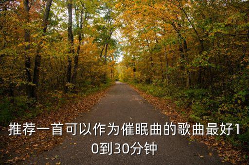 深度睡眠曲30分钟，求推荐一首催眠音乐大概时长30分钟帮助晚上入睡的