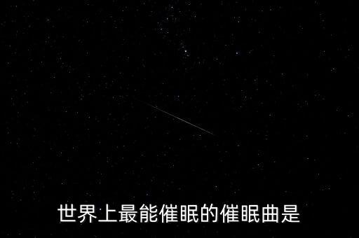 世界上最能催眠的催眠曲是