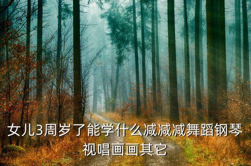 3岁学什么舞蹈视频教学，求3岁幼儿舞蹈教学视频