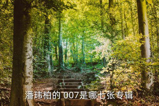 潘玮柏的 007是哪七张专辑