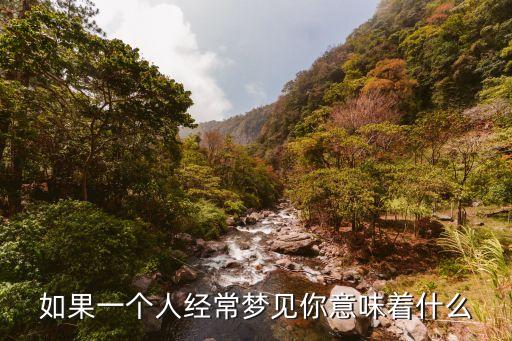 如果一个人经常梦见你意味着什么