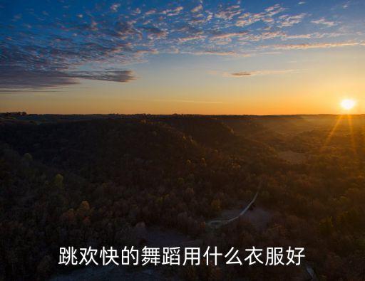 跳欢快的舞蹈用什么衣服好