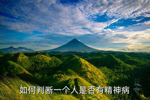 如何判断一个人是否有精神病