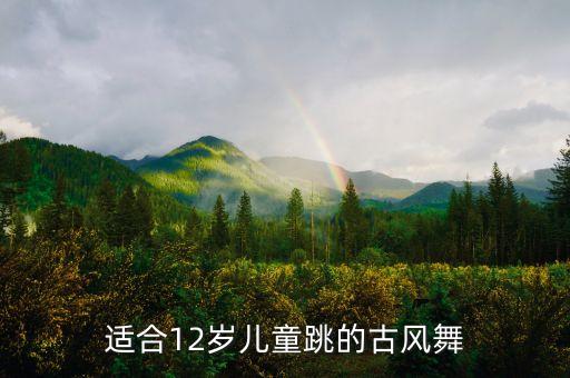 适合12岁儿童跳的古风舞