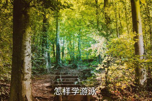 如何教5岁儿童游泳视频教学视频教学，少儿怎样学游泳