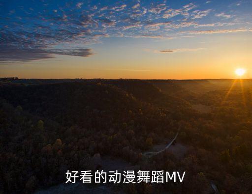 好看的动漫舞蹈MV