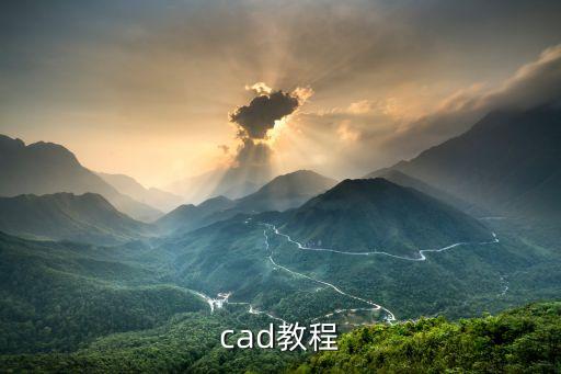 cad教程