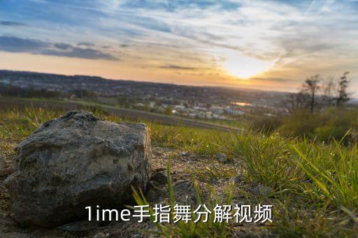 1ime手指舞分解视频