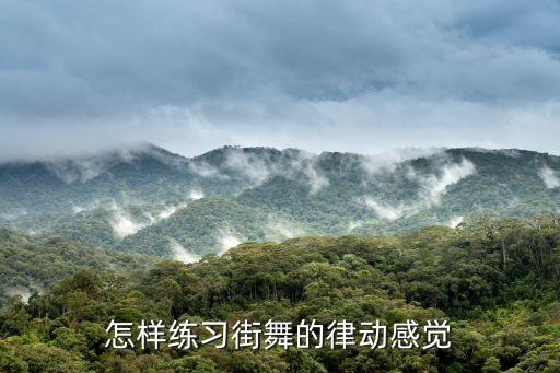 怎样练习街舞的律动感觉