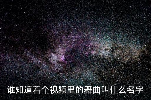 谁知道着个视频里的舞曲叫什么名字