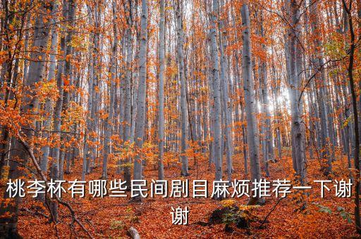 桃李杯有哪些民间剧目麻烦推荐一下谢谢