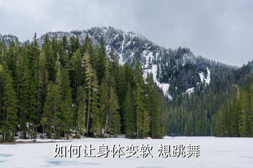 如何让身体变软 想跳舞