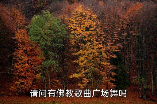 广场舞佛歌是什么，佛教音乐舞曲版