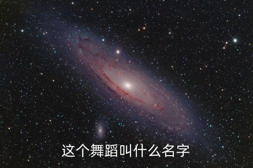 这个舞蹈叫什么名字
