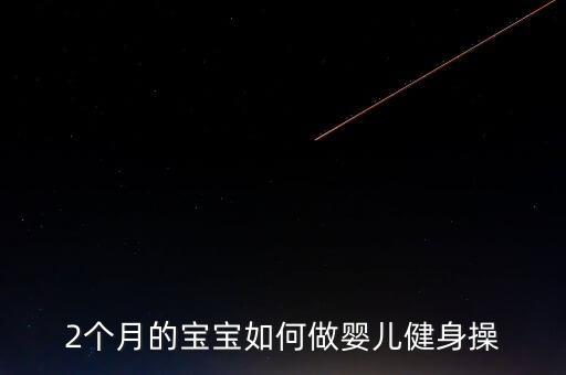 2个月的宝宝如何做婴儿健身操