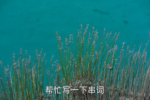 一年级你笑起来真好看舞蹈串词，舞蹈一年级的串词急求