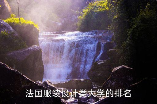法国服装设计类大学的排名