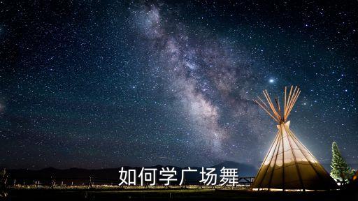 如何学广场舞