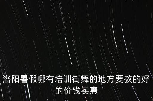 街舞暑假班招生，街舞培训班如何做低价引流招生