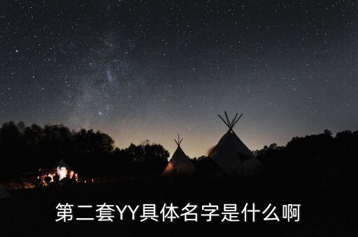 第二套YY具体名字是什么啊