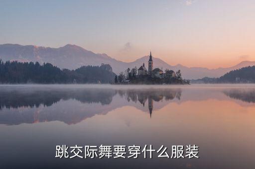 跳交际舞要穿什么服装