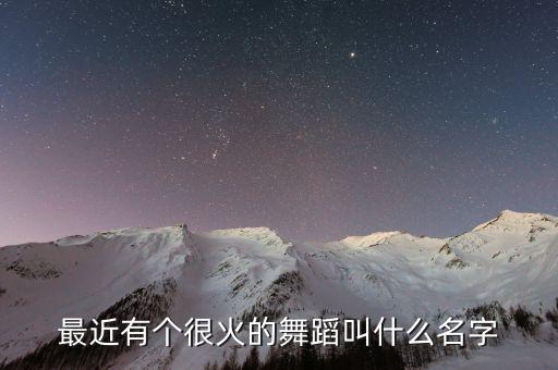 最近最火的蒙古舞，最近西宁二中有位做课间操跳蒙古舞走红的男生那段背景音乐叫