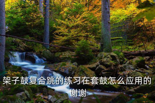 舞蹈训练如何敲鼓，如何训练四肢协调为了打鼓
