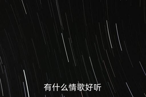 有什么情歌好听