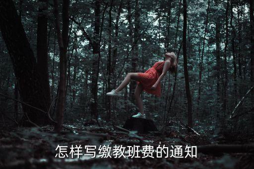 舞蹈班交费通知怎么写，怎样写缴教班费的通知