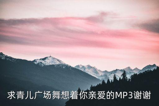 青青青广场舞视频大全，动动广场舞广场舞你怎么说