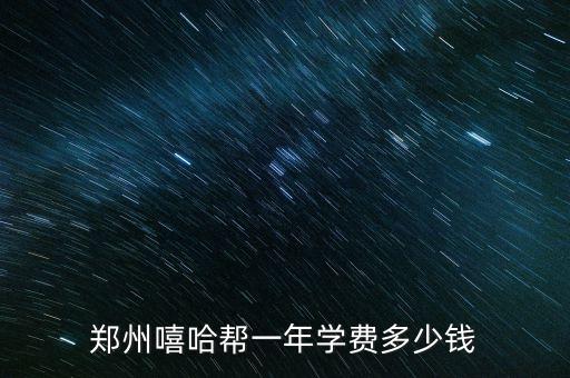 郑州嘻哈帮一年学费多少钱