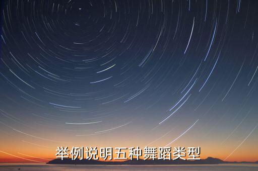 常见舞蹈种类有哪些，举例说明五种舞蹈类型