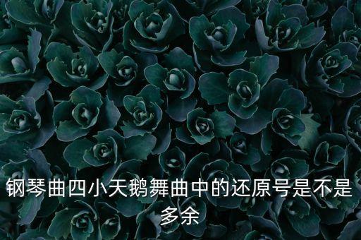 钢琴曲四小天鹅舞曲中的还原号是不是多余