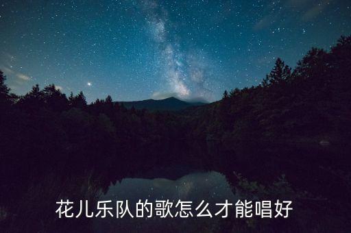 花儿乐队的歌怎么才能唱好