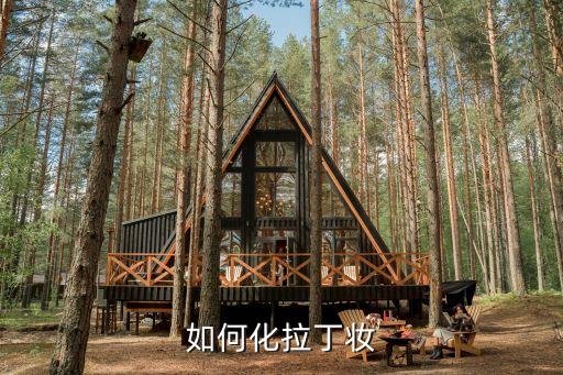 拉丁比赛妆不会怎么办，拉丁妆怎么化