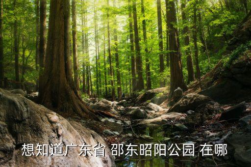 想知道广东省 邵东昭阳公园 在哪