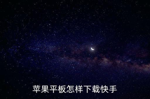 快手最新版下载2023版苹果，手机酷狗下载手机酷狗2010下载酷狗手机版