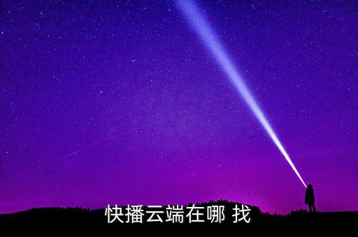 快播云端在哪 找